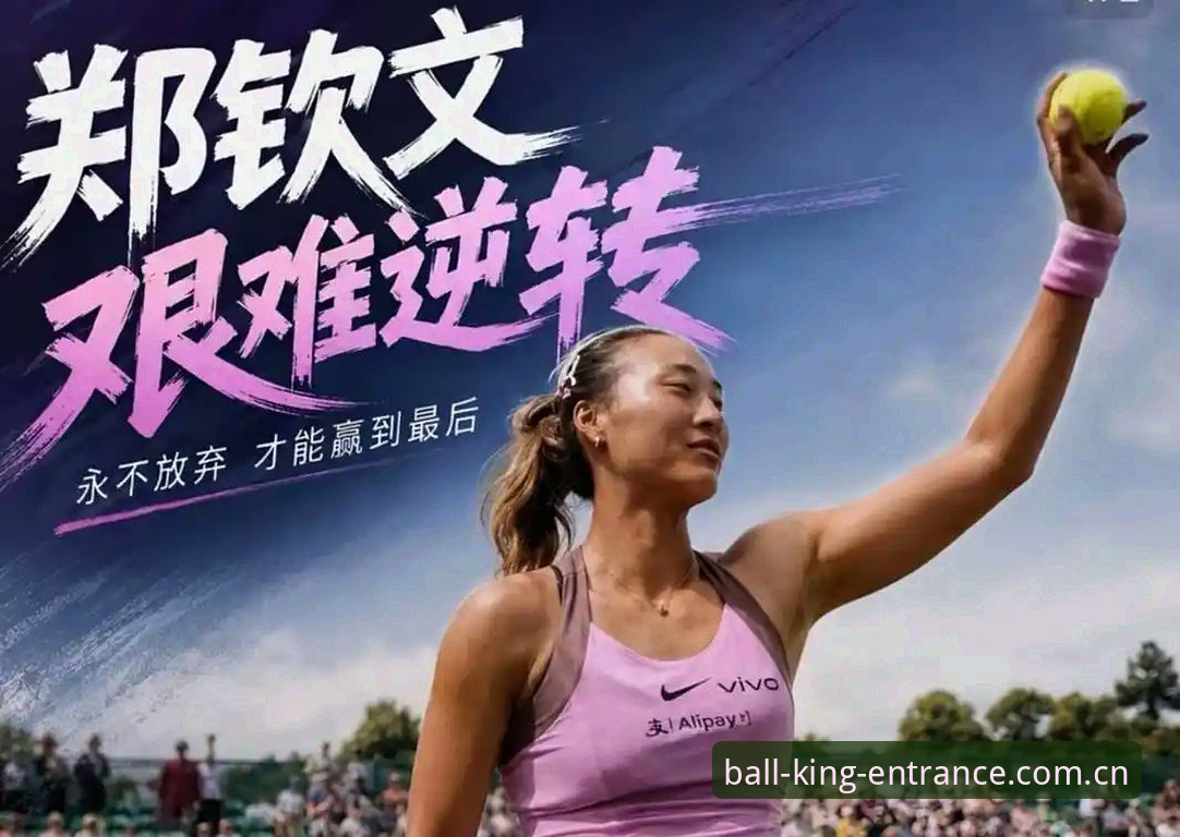 外卡救急vs世界排名悬殊：郑钦文这场2-1赢在哪？郑钦文vs陶森的下一轮又有多少胜算？